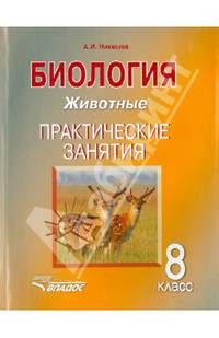 Биология. Животные. 8 класс. Практические занятия. Учебное пособие
