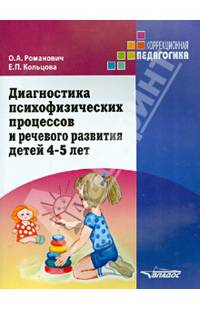 Диагностика психофизических процессов и речевого развития детей 4-5 лет
