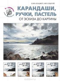 Карандаши, ручки, пастель. От эскиза до картины (серия &quot;Я художник! Секреты мастерства&quot;)