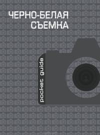 Черно-белая съемка