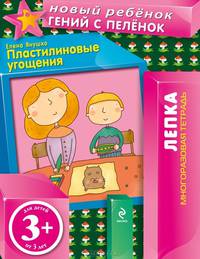 Пластилиновые угощения 3+ (многоразовая тетрадь)
