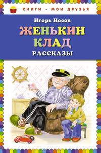 Женькин клад. Рассказы (ил. О. Зобниной)