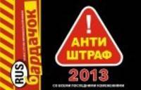 Антиштраф-2013 (со всеми изменениями)