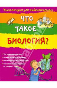 Что такое биология? 10+