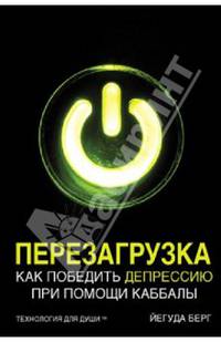 Перезагрузка. Как победить депрессию при помощи каббалы