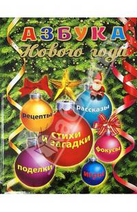 Азбука Нового года