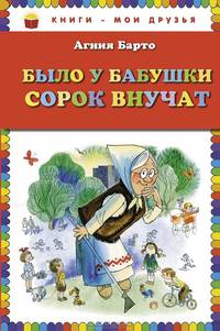 Было у бабушки сорок внучат