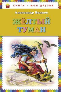 Желтый туман (ст. изд.)