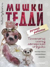 Мишки Тедди ручной работы. Технология шитья авторской игрушки. Мастер-классы, рекомендации, выкройки