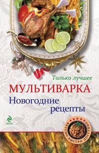 Мультиварка. Новогодние рецепты (ВБД)