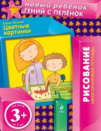 Цветные картинки 3+ (многоразовая тетрадь)