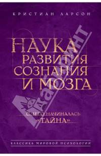 Наука развития сознания и мозга