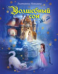 Волшебный сон