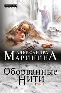 Оборванные нити. В 3 томах. Том 1