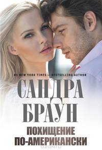Похищение по-американски