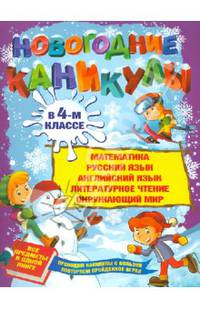 Новогодние каникулы в 4-м классе
