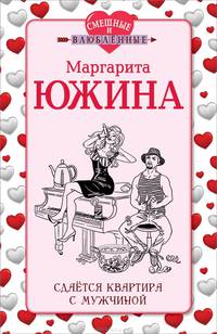 Сдается квартира с мужчиной