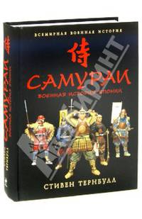 Самураи. Военная история Японии