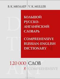 Большой русско-английский словарь / Comprehensive Russian-English Dictionary