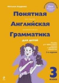 Понятная английская грамматика для детей. 3 класс. 2-е издание, исправленное