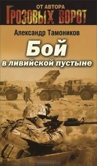 Бой в ливийской пустыне