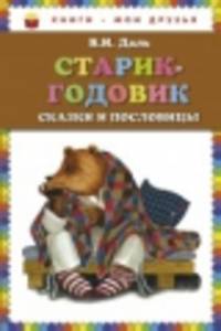 Старик-годовик. Сказки и пословицы