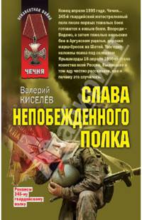 Слава непобежденного полка