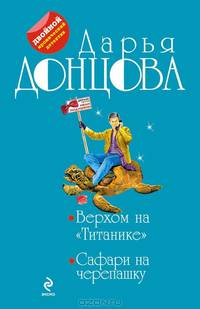 Верхом на &quot;Титанике&quot;. Сафари на черепашку