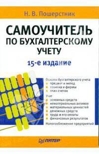 Самоучитель по бухгалтерскому учету. 15-е изд.