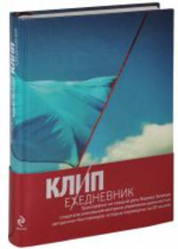 КЛИП-ежедневник. Трансерфинг на каждый день Вадима Зеланда