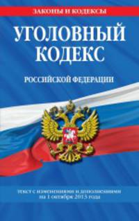 Уголовный кодекс Российской Федерации (текст с изменениями и дополнениями на 1 октября 2013 года)