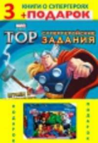 Тор: Троица войнов. Мстители: Могучий Тор. Человек-паук: месть зловещей шестерки. (3 книги + пазл)