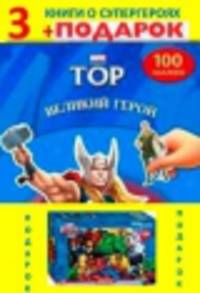 Тор: Великий герой. Мстители: Железный человек. Железный человек: Первая миссия. (3 книги + пазл)