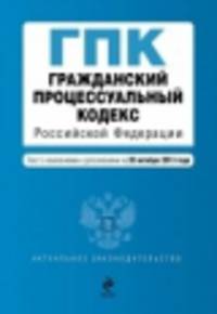 Гражданский процессуальный кодекс Российской Федерации (текст с изменениями и дополнениями на 20 октября 2013 года)
