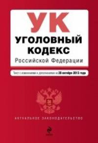Уголовный кодекс Российской Федерации (текст с изменениями и дополнениями на 20 октября 2013 года)