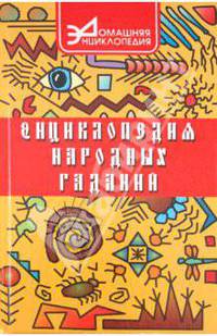 Энциклопедия народных гаданий - (Сер. "Домашняя энциклопедия")