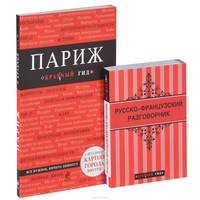 Париж. Путеводитель + Русско-французский разговорник (комплект из 2 книг + карта города)