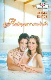 Подарок к свадьбе