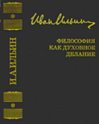 Иван Ильин. Собрание сочинений. Философия как духовное делание
