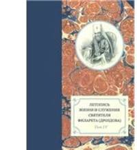 Летопись жизни и служения cвятителя Филарета (Дроздова), митрополита Московского. Том 4. 1839-1844 гг.