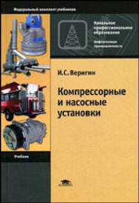 Компрессорные и насосные установки. Гриф Экспертного совета по профессиональному образованию МО РФ