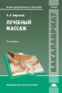 Лечебный массаж. Учебник для вузов