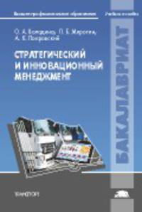 Стратегический и инновационный менеджмент. Учебное пособие для вузов