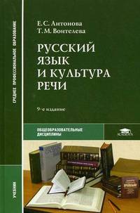 Русский язык и культура речи. Учебник для студентов средних профессиональных учебных заведений