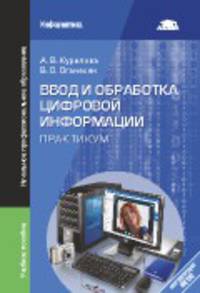 Ввод и обработка цифровой информации. Практикум. Учебное пособие для учреждений начального профессионального образования
