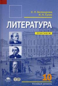 Литература. 10 класс. Практикум. Среднее (полное) общее образование. Базовый уровень