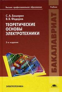 Теоретические основы электротехники. Учебник для студентов учреждений высшего профессионального образования. Гриф МО РФ