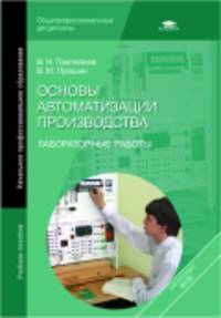 Основы автоматизации производства. Лабораторные работы. Учебное пособие