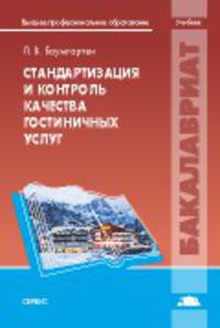 Стандартизация и контроль качества гостиничных услуг. Учебник для вузов