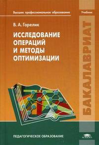 Исследование операций и методы оптимизации. Учебник для студентов учреждений высшего профессионального образования